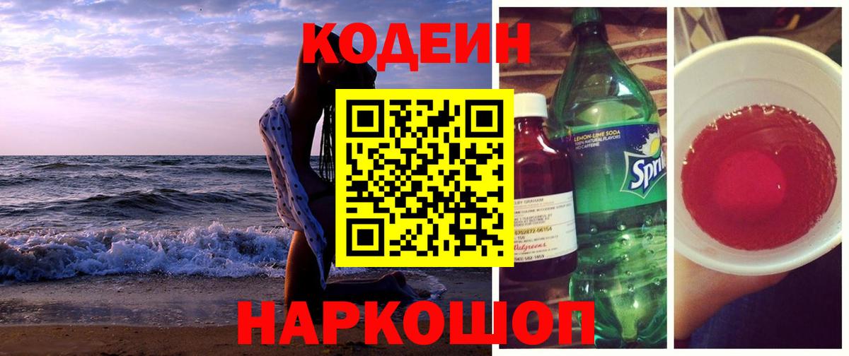 Codein напиток Lean (лин) Кумертау